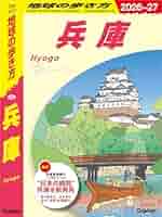 Amazon.co.jp: J25 地球の歩き方 兵庫 2026～2027 (地球の歩き方